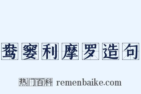 鸯窭利摩罗造句是什么意思的图片